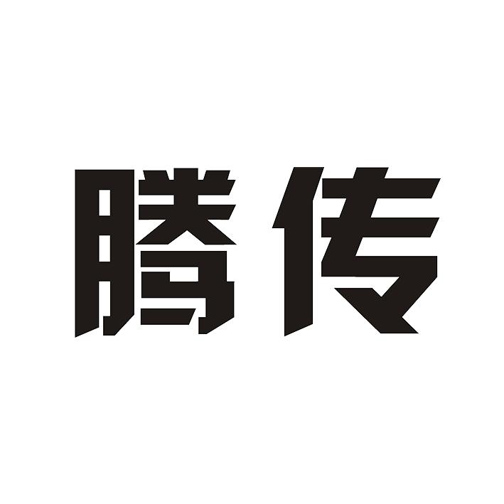 腾传
