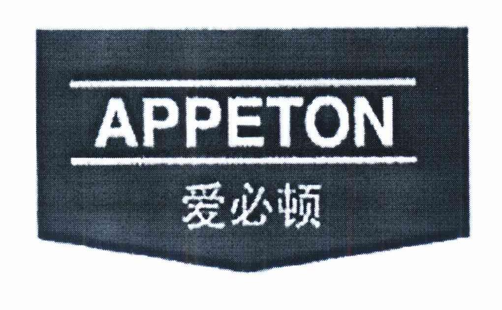 商标名称爱必顿 APPETON商标注册号 10120707、商标申请人康大药厂（马）有限公司的商标详情 - 标库网商标查询