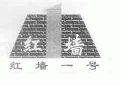 商标名称红墙一号;红墙商标注册号 1639174、商标申请人北京红墙生物工程有限公司的商标详情 - 标库网商标查询
