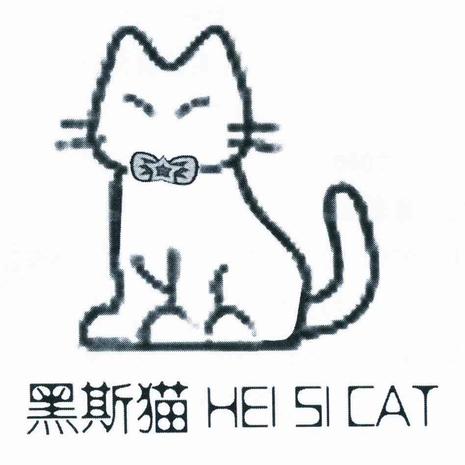 商标名称黑斯猫 HEI SI CAT商标注册号 10853159、商标申请人曾维相的商标详情 - 标库网商标查询