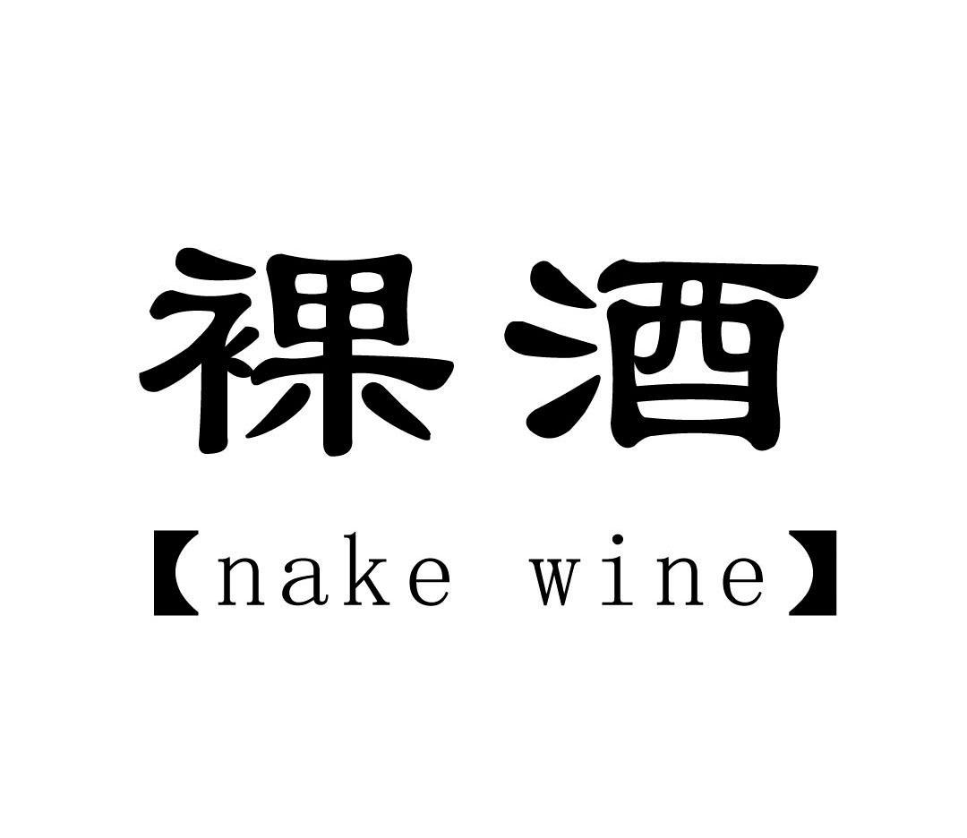 商标名称裸酒 NAKE WINE商标注册号 11902175、商标申请人山东斯马特国际商务咨询有限公司的商标详情 - 标库网商标查询