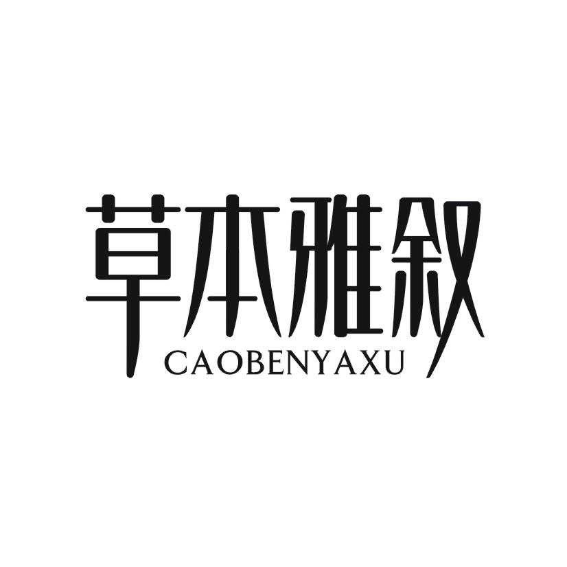 购买草本雅叙商标，优质3类-日化用品商标买卖就上蜀易标商标交易平台