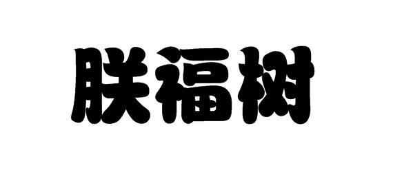 購(gòu)買朕福樹商標(biāo)，優(yōu)質(zhì)32類-啤酒飲料商標(biāo)買賣就上蜀易標(biāo)商標(biāo)交易平臺(tái)