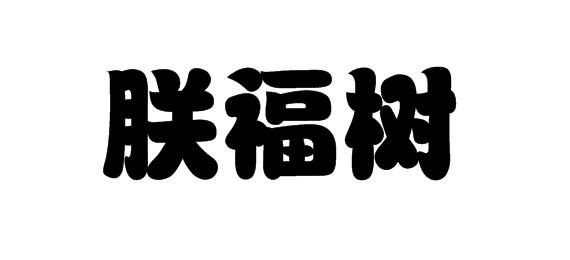 购买朕福树商标，优质32类-啤酒饮料商标买卖就上蜀易标商标交易平台