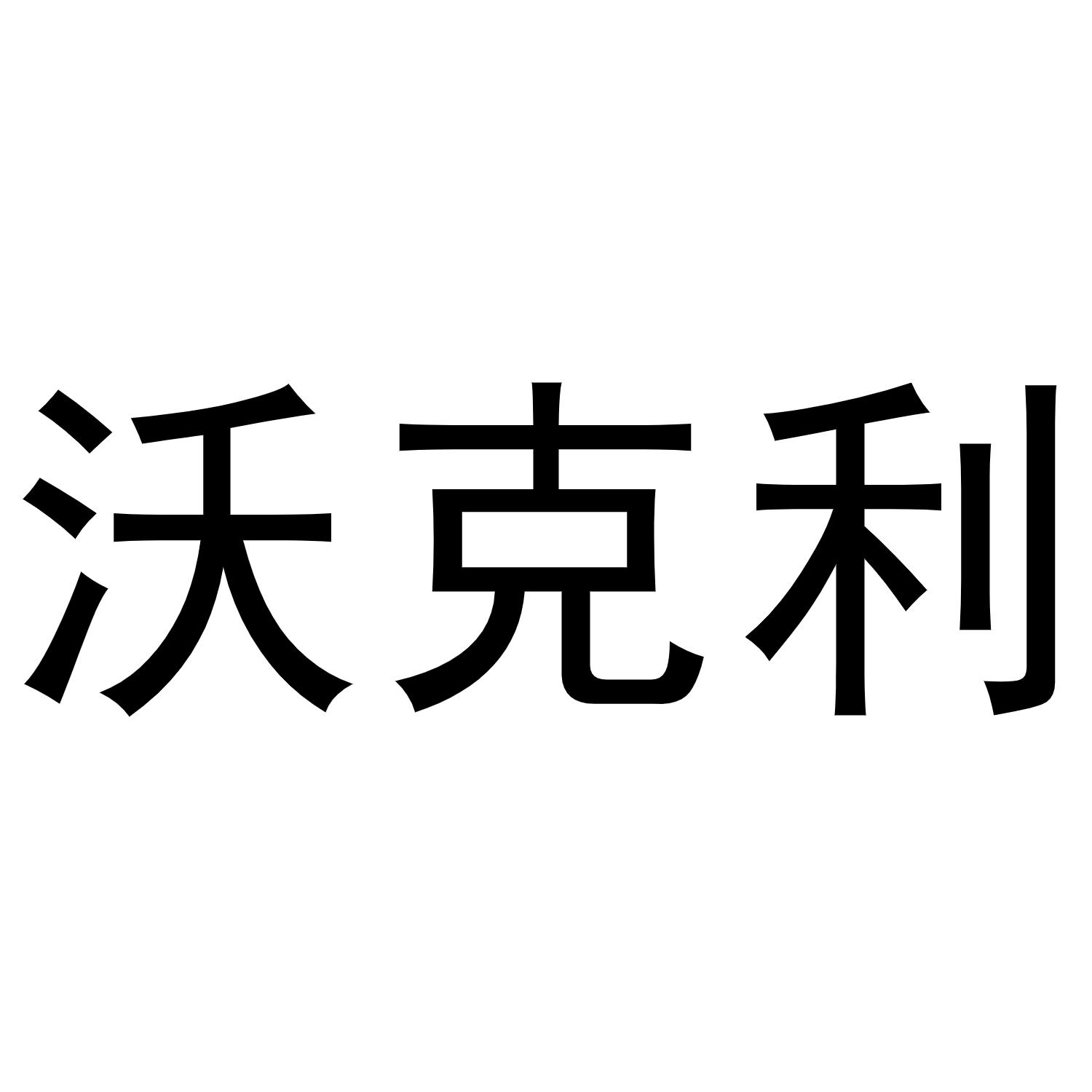 沃克利