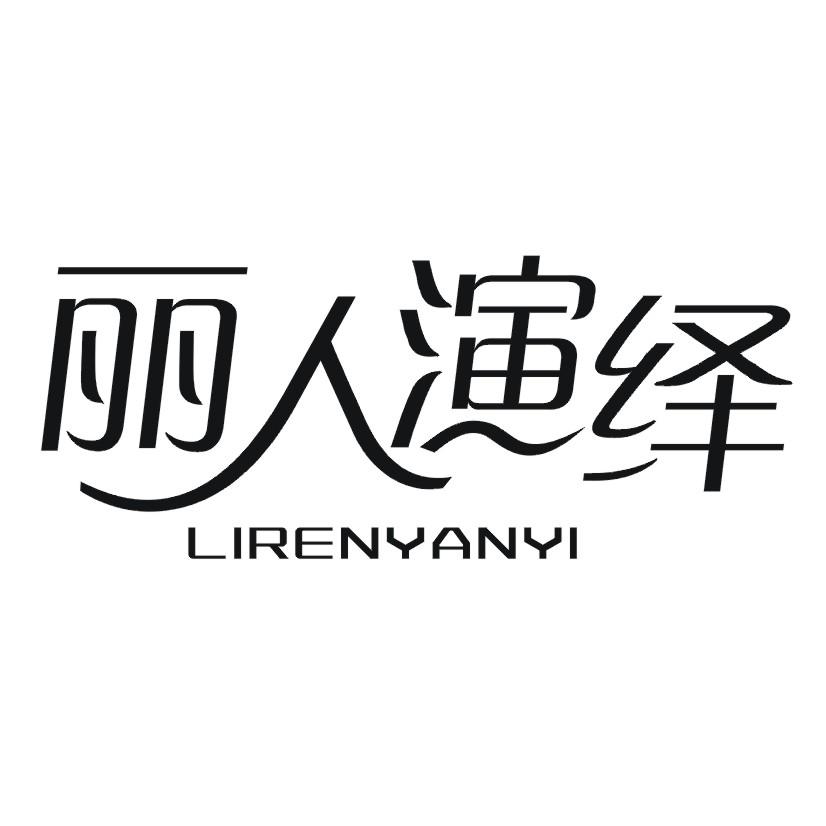 购买丽人演绎商标，优质3类-日化用品商标买卖就上蜀易标商标交易平台