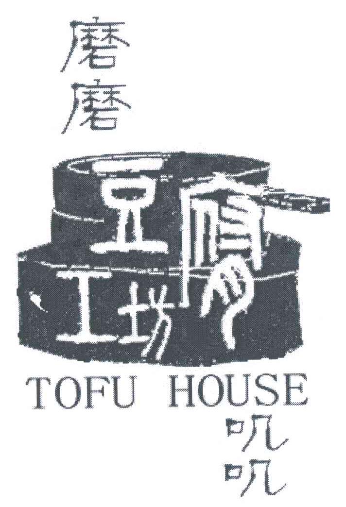 商标名称磨磨叽叽；豆腐工坊;TOFU HOUSE商标注册号 5376431、商标申请人吕明的商标详情 - 标库网商标查询