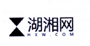 商标名称湖湘网 HXW.COM商标注册号 18225452、商标申请人湖南晨晟网络科技有限公司的商标详情 - 标库网商标查询