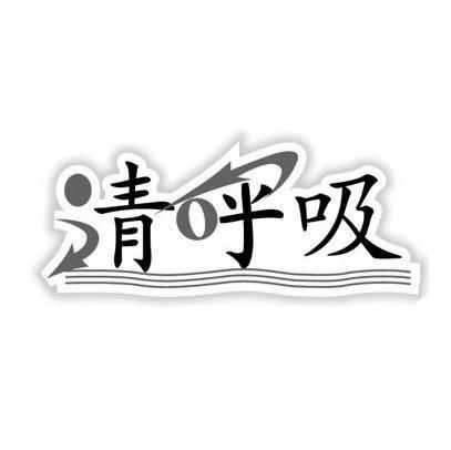 商标名称清呼吸商标注册号 12028650、商标申请人上海递心商贸有限公司的商标详情 - 标库网商标查询