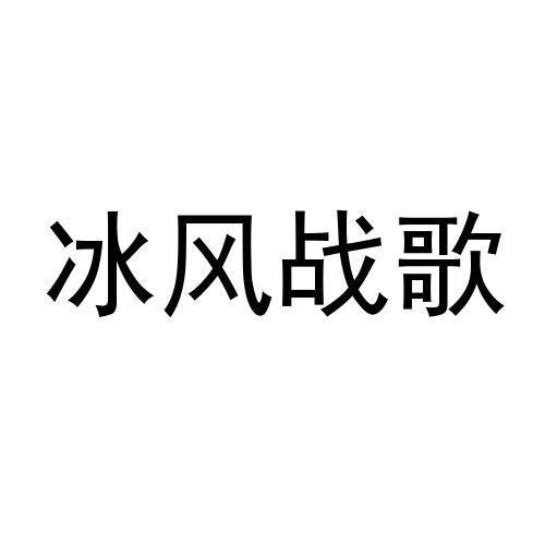 商标文字冰风战歌商标注册号 36677098,商标申请人上海冰风网络科技
