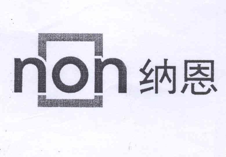 商标名称纳恩 NON商标注册号 12651924、商标申请人江苏纳恩科技发展有限公司的商标详情 - 标库网商标查询