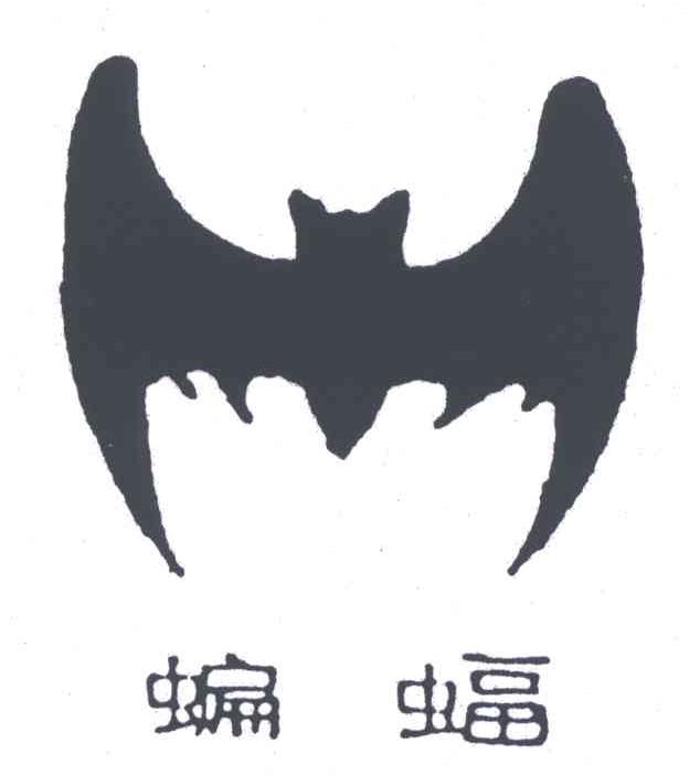 商标名称蝙蝠商标注册号 3282575、商标申请人江苏蝙蝠塑料集团有限公司的商标详情 - 标库网商标查询