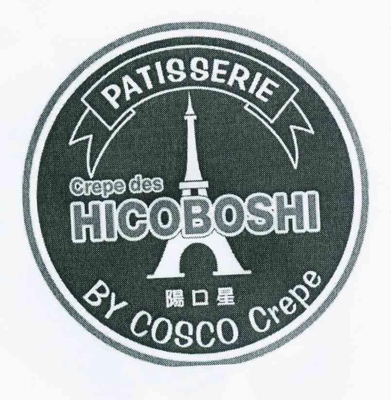 商标名称阳口星 PATISSERIE BY COSCO CREPE CREPE DES HICOBOSHI商标注册号 11428760、商标申请人回味星都国际餐饮管理（北京）有限公司的商标详情 - 标库网商标查询