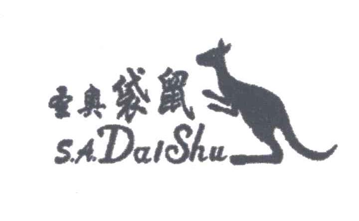 商标名称圣奥袋鼠;SADAISHU商标注册号 4170682、商标申请人上海诺帆服饰有限公司的商标详情 - 标库网商标查询