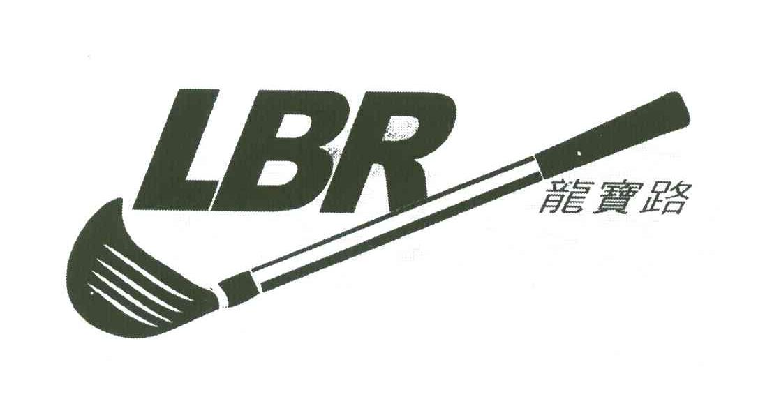 商标名称龙宝路;LBR商标注册号 6855048、商标申请人戴英俊的商标详情 - 标库网商标查询