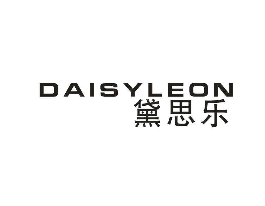黛思乐 DAISYLEON