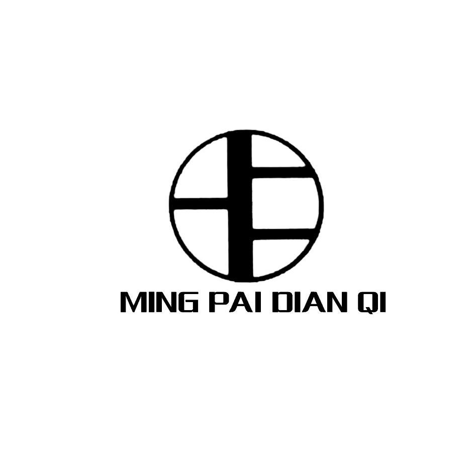 商标名称MING PAI DIAN QI商标注册号 10355050、商标申请人淄博明派电气有限公司的商标详情 - 标库网商标查询
