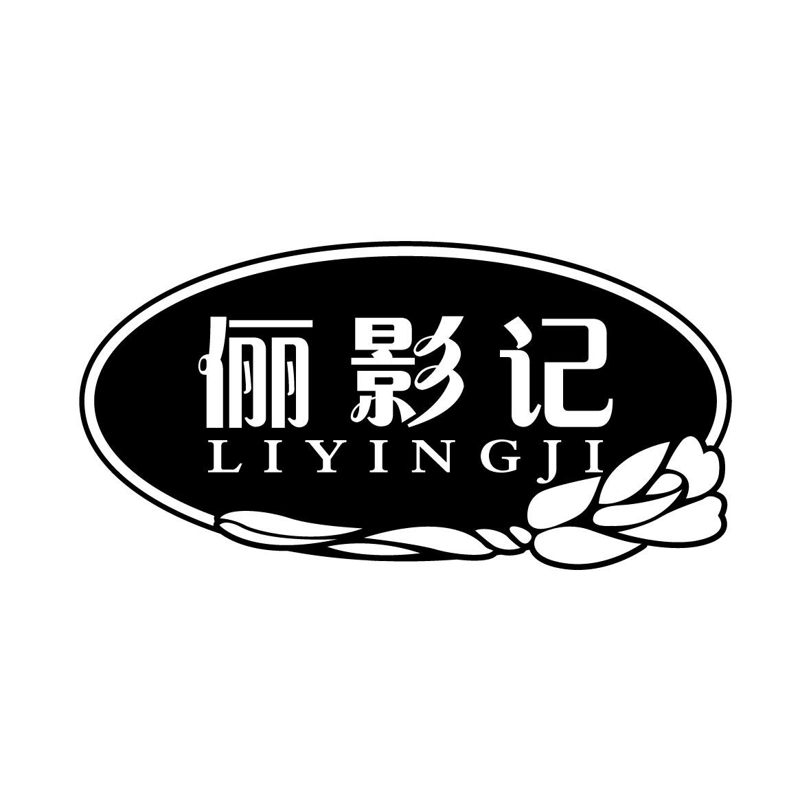 俪影记