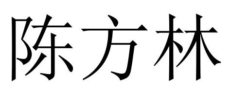 商标文字陈方林商标注册号 60567027,商标申请人陈方林的商标详情