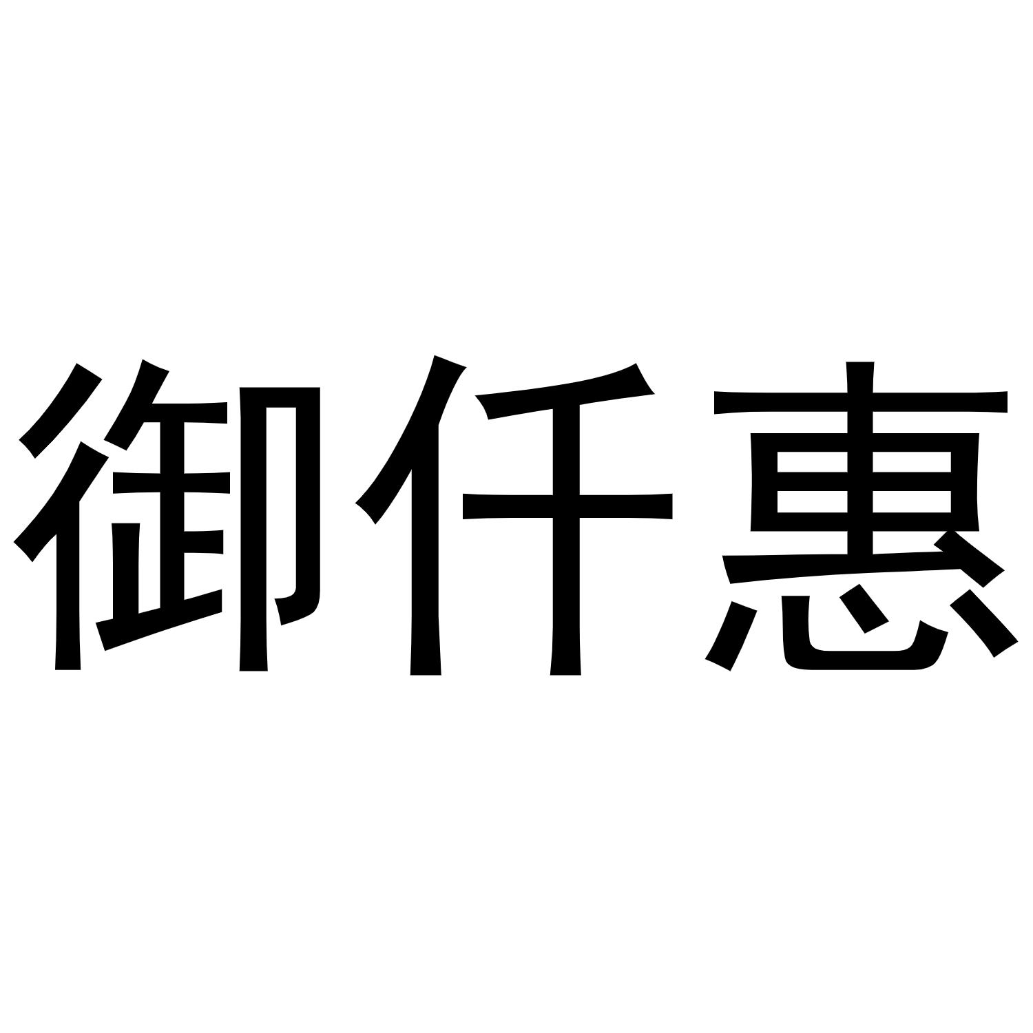 御仟惠