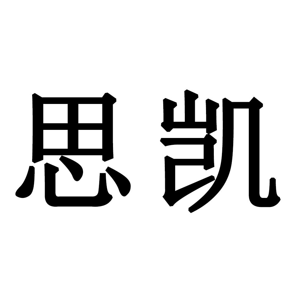 商标文字思凯商标注册号 60612611,商标申请人周榜亮的商标详情 标