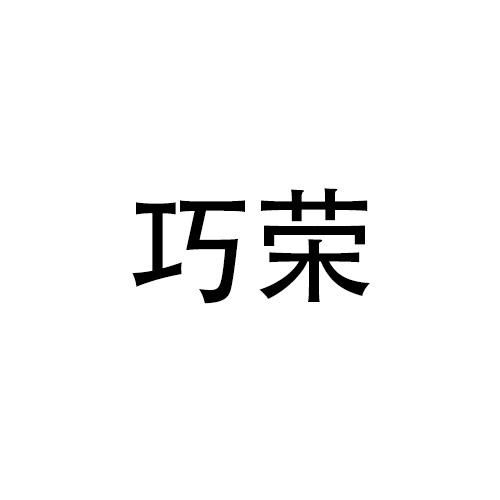 购买巧荣商标，优质28类-健身器材商标买卖就上蜀易标商标交易平台