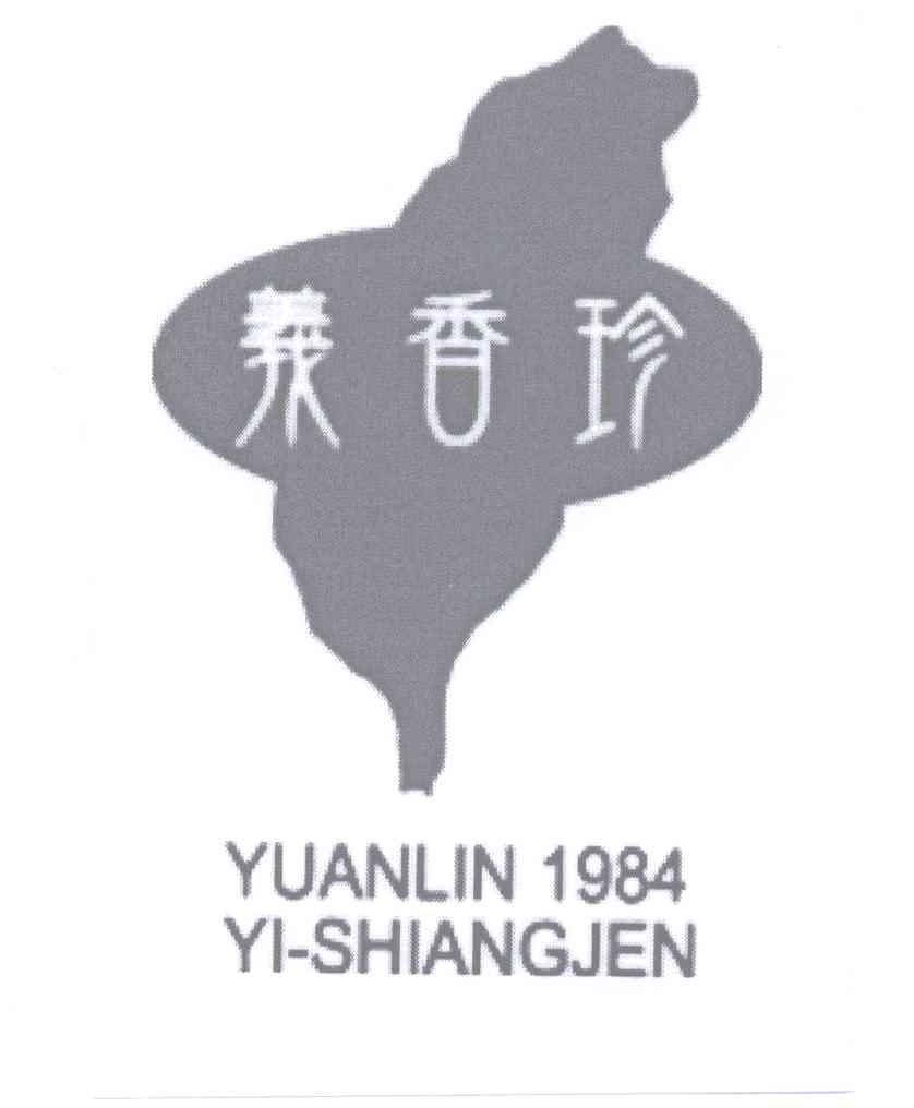 商标名称义香珍 YUANLIN 1984 YI-SHIANGJEN商标注册号 12808005、商标申请人义香珍行的商标详情 - 标库网商标查询