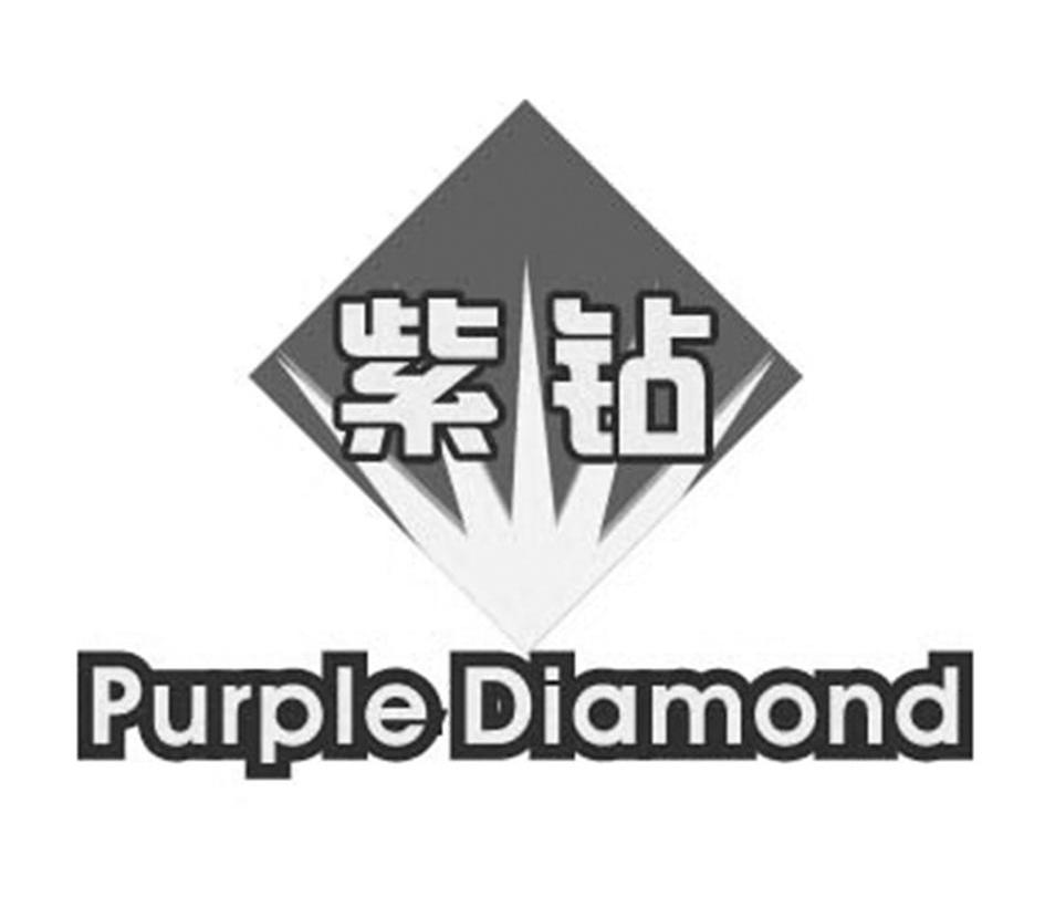 商标名称紫钻 PURPLE DIAMOND商标注册号 13817813、商标申请人江门市江海区光盛贸易有限公司的商标详情 - 标库网商标查询