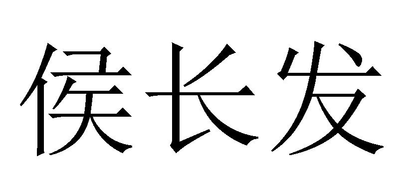 商标文字侯长发商标注册号 25186985,商标申请人北京威震商贸有限公司