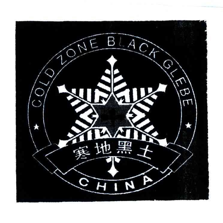 商标名称寒地黑土;GOLD ZONE BLACK GLEBE;CHINA商标注册号 4186655、商标申请人绥化寒地黑土绿色物产协会的商标详情 - 标库网商标查询