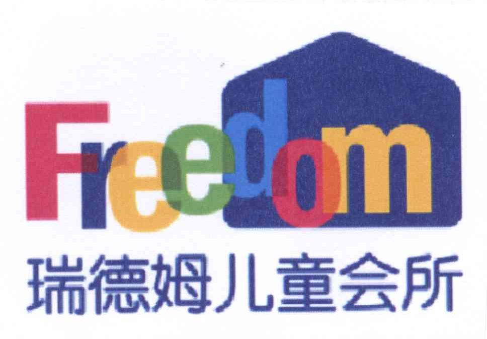 商标名称瑞德姆儿童会所 FREEDOM商标注册号 14278757、商标申请人北标（北京）知识产权代理有限公司的商标详情 - 标库网商标查询