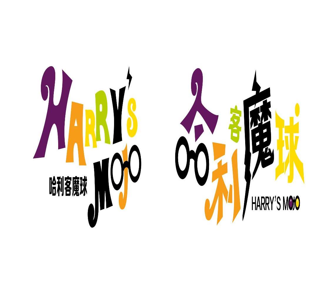商标名称哈利客魔球 HARRY’S MOJO商标注册号 13719200、商标申请人上海领闲食品有限公司的商标详情 - 标库网商标查询