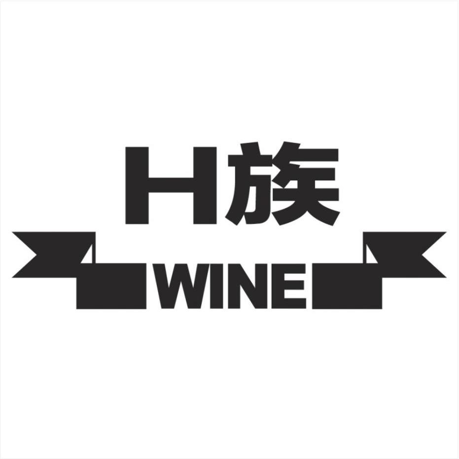 商标名称H族 WINE商标注册号 11642889、商标申请人重庆江小白酒业有限公司的商标详情 - 标库网商标查询