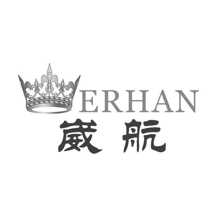 商标名称崴航 ERHAN商标注册号 11405353、商标申请人上海蔷龙环保设备有限公司的商标详情 - 标库网商标查询