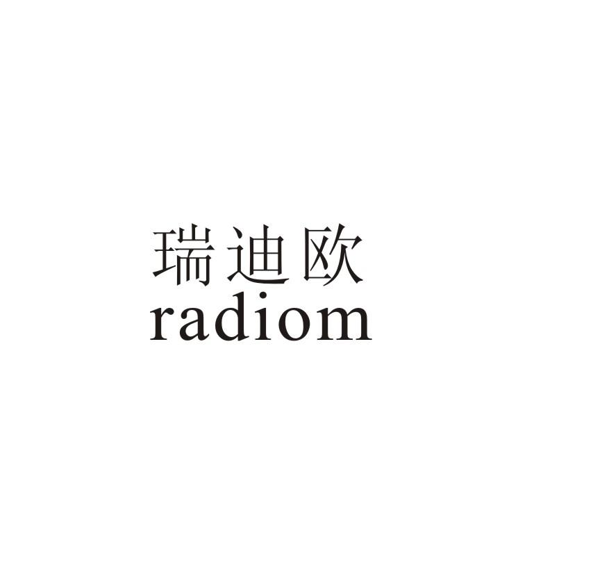 商标名称瑞迪欧 RADIOM商标注册号 18229606、商标申请人宁波费尔诺生物科技有限公司的商标详情 - 标库网商标查询