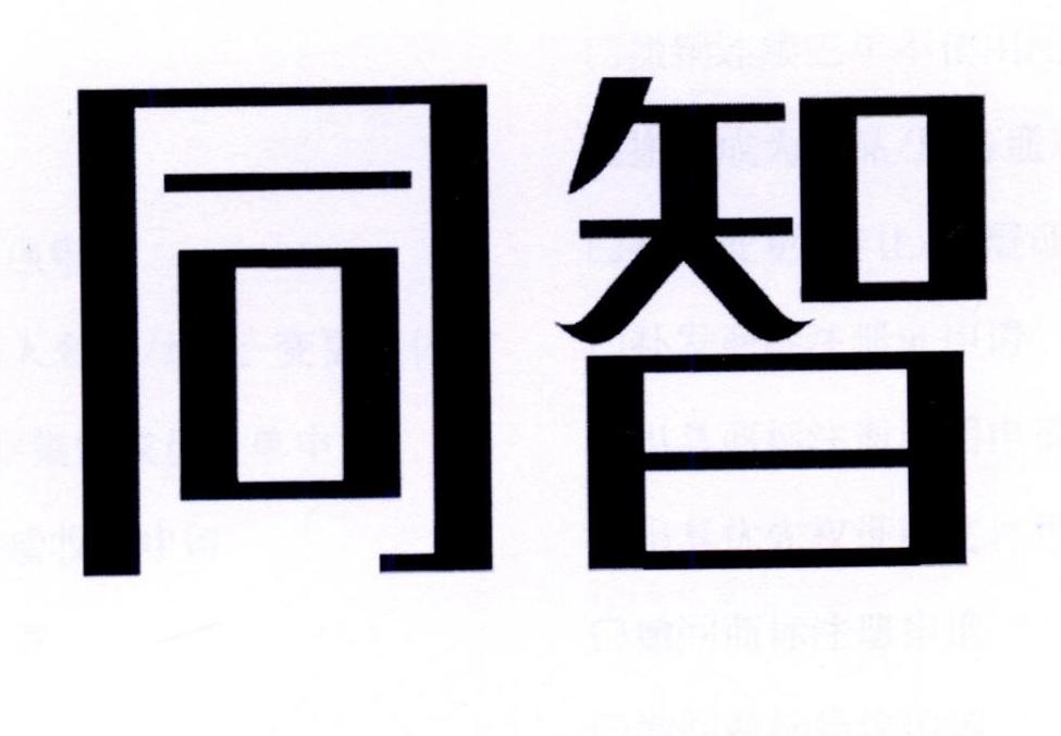 同智