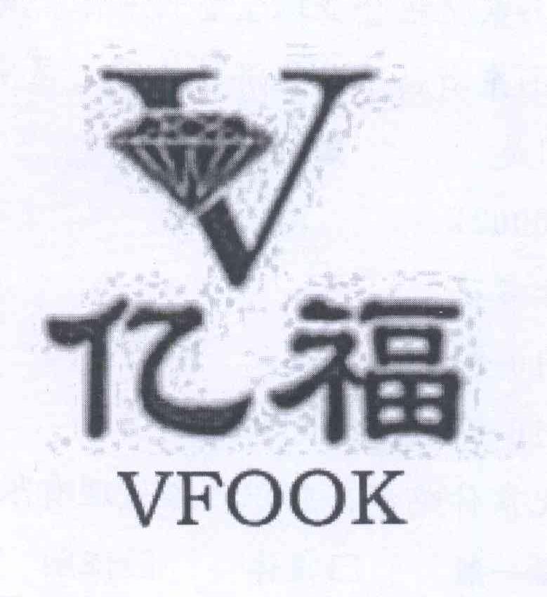 商标名称亿福 VFOOK V商标注册号 13467047、商标申请人山东亿福金业珠宝首饰有限公司的商标详情 - 标库网商标查询