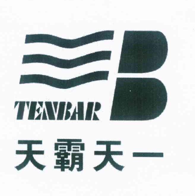 商标名称天霸天一 TENBAR商标注册号 10149555、商标申请人陈其昌的商标详情 - 标库网商标查询