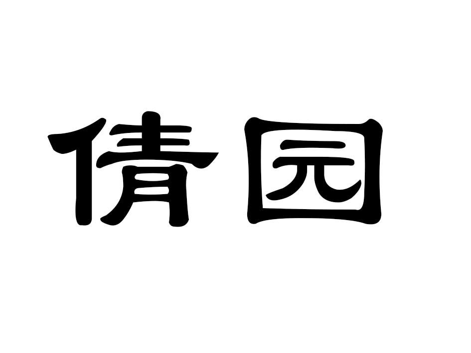倩园