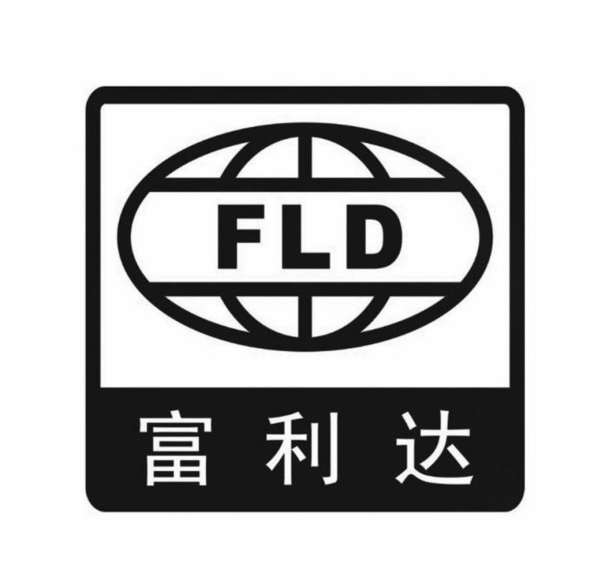商标名称富利达 FLD商标注册号 13839311、商标申请人东莞市富利达电器有限公司的商标详情 - 标库网商标查询