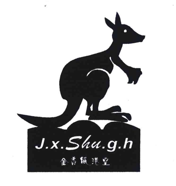 商标名称金香鼠港皇;J.X.SHU.G.H商标注册号 4220433、商标申请人王振的商标详情 - 标库网商标查询