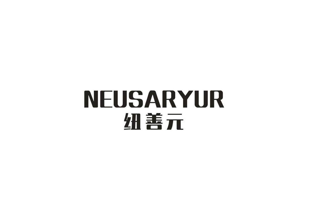 [5类]纽善元 NEUSARYUR