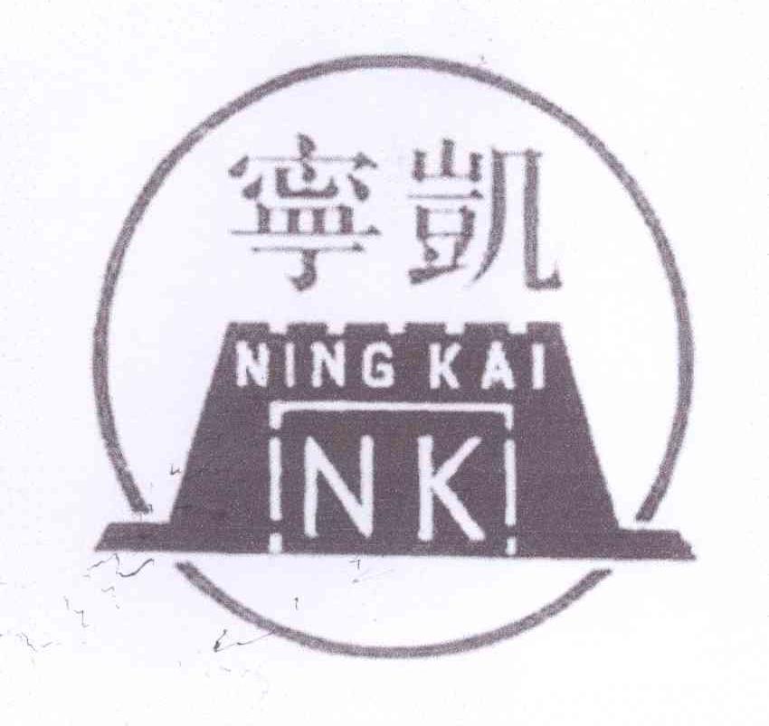 商标名称宁凯 NK商标注册号 13690091、商标申请人南京新华人防设备有限公司的商标详情 - 标库网商标查询