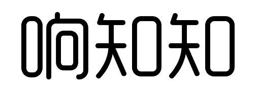 购买响知知商标，优质45类-社会服务商标买卖就上蜀易标商标交易平台