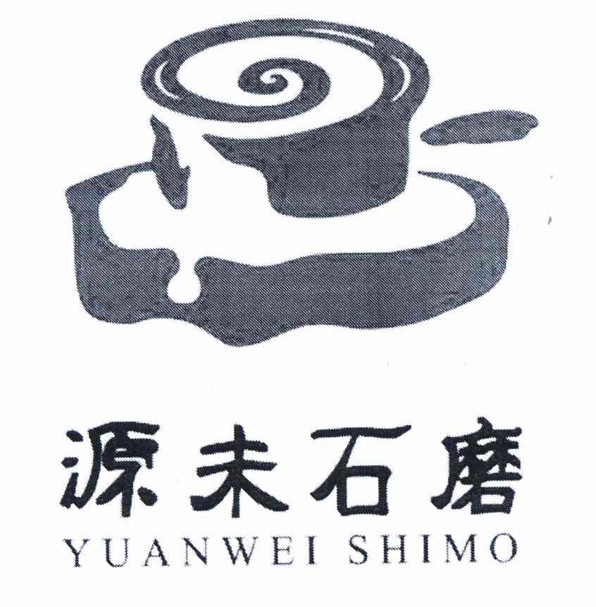 商标名称源未石磨 YUANWEI SHIMO商标注册号 11320087、商标申请人蓝方武的商标详情 - 标库网商标查询