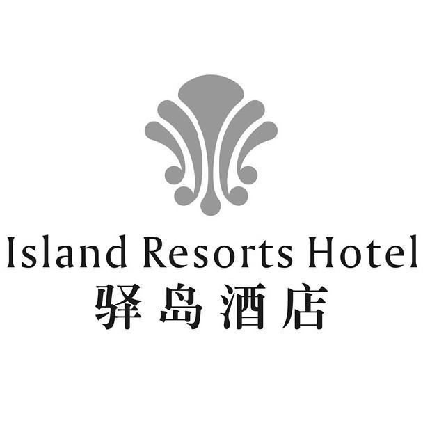 商标名称驿岛酒店 ISLAND RESORTS HOTEL商标注册号 10589979、商标申请人上海嘉实酒店投资管理有限公司的商标详情 - 标库网商标查询