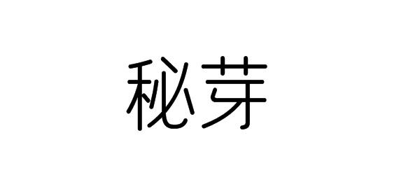 购买秘芽商标，优质10类-医疗器械商标买卖就上蜀易标商标交易平台