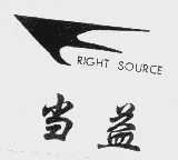 商标名称当益   RIGHT SOURCE商标注册号 1107453、商标申请人北京当益生态农业科技有限公司的商标详情 - 标库网商标查询