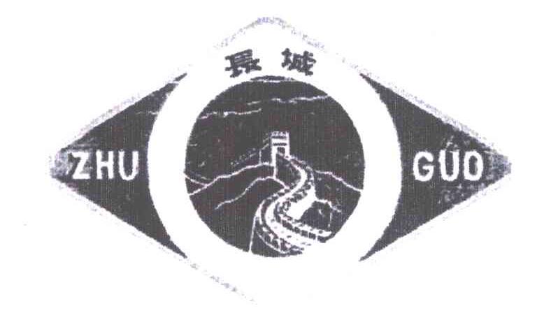 商标名称长城;ZHU GUO商标注册号 5974152、商标申请人四川竹根锅炉股份有限公司的商标详情 - 标库网商标查询
