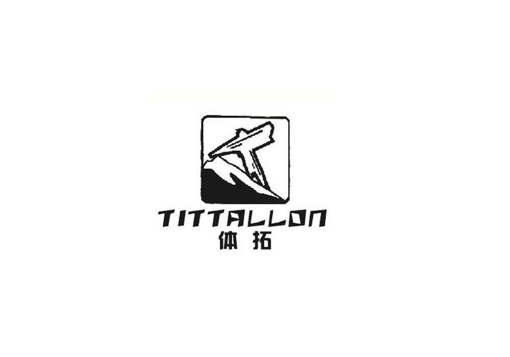 商标名称体拓 TITTALLON商标注册号 11807789、商标申请人蓝岛实业（香港）有限公司的商标详情 - 标库网商标查询